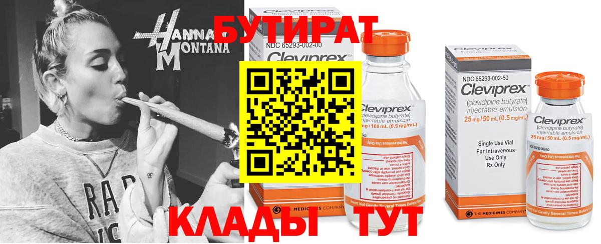 Бутират Butirat Мурманск
